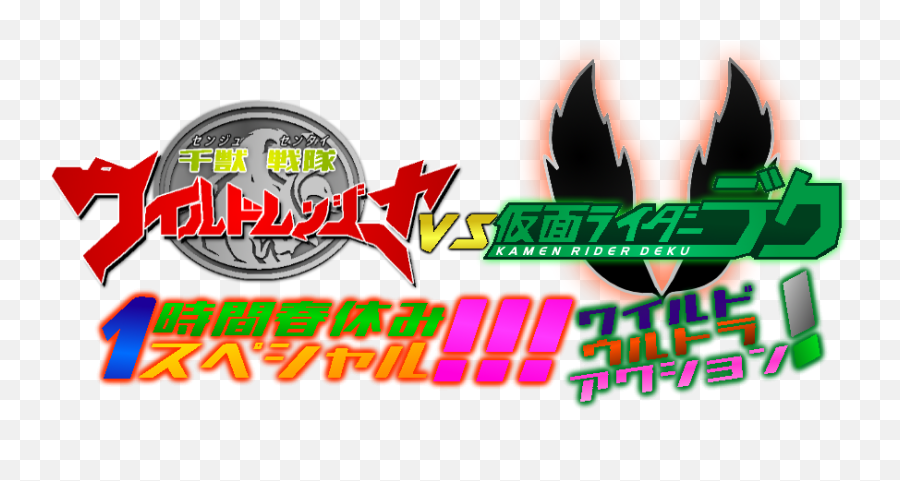 Senjuu Sentai Wildranger Vs Kamen Rider Deku 1 Hour Spring Emoji,Spring Break Logo