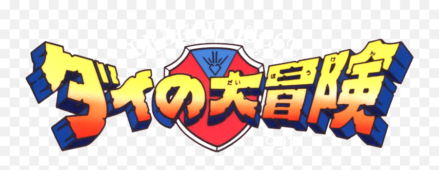 The Adventure Of Dai - Dq Adventure Of Dai Logo Emoji,Dragon Quest Logo