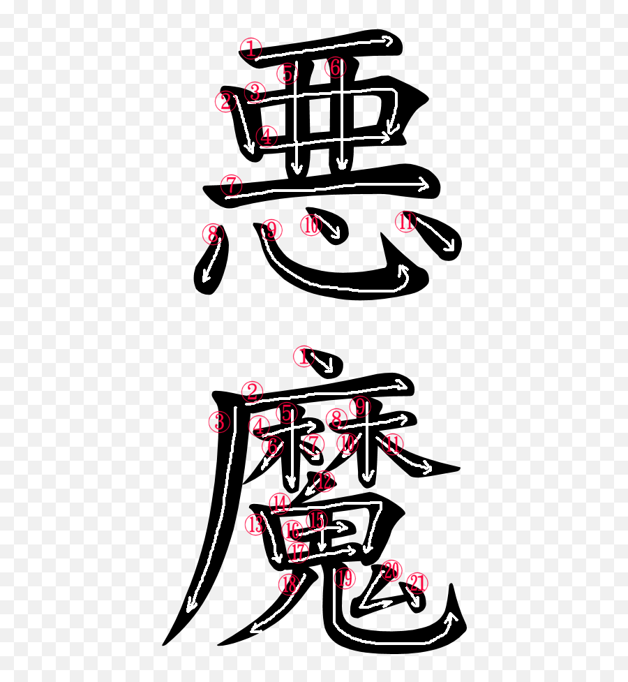 Akuma Png - Akuma V Stroke Kanji Demon Transparent Akuma Kanji Emoji,Demon Transparent