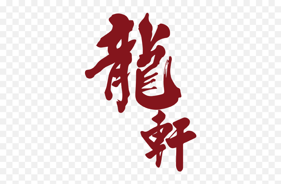 Dragon Chinese Restaurant Logo1 - Ryu Ga Gotoku Studio Emoji,Chinese Logo