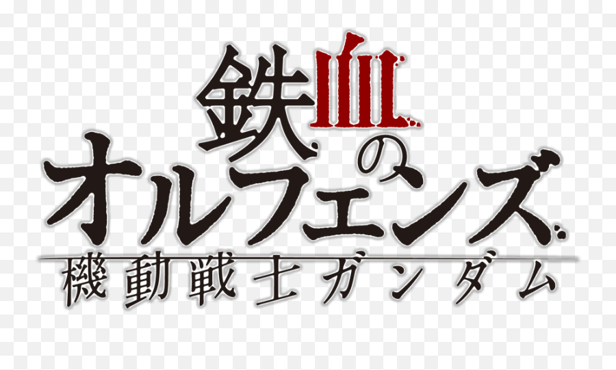 Kidou Senshi Gundam Tekketsu No Orphans Mobile Suit Gundam Emoji,Iron Blooded Orphans Logo