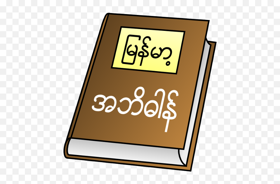 Secure Download Myanmar Clipboard Dictionary V0 - Book Clip Language Emoji,Clipboard Clipart