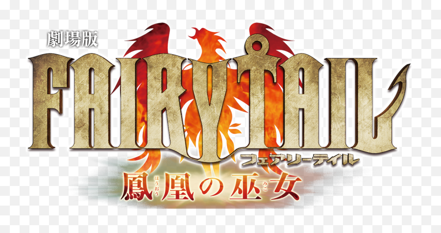 Fairy Tail Logo And Name Png Image With - Name Transparent Background Fairy Tail Logo Png Emoji,Fairy Tail Logo