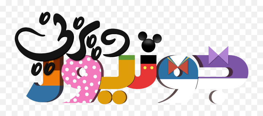 Mickey Mouse Disney Junior Clipart - Disney Junior Cars Logo Variant Emoji,Mickey Mouse Logo