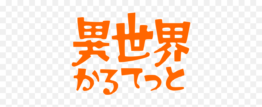 Isekai Quartet - Isekai Quartet Title Emoji,Anime Logo