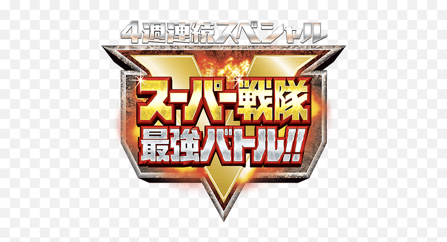 Super Sentai Strongest Battle Emoji,Super Sentai Logo