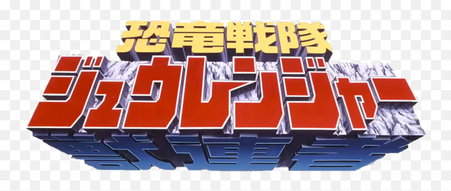 Kyry Sentai Zyuranger Emoji,Super Sentai Logo