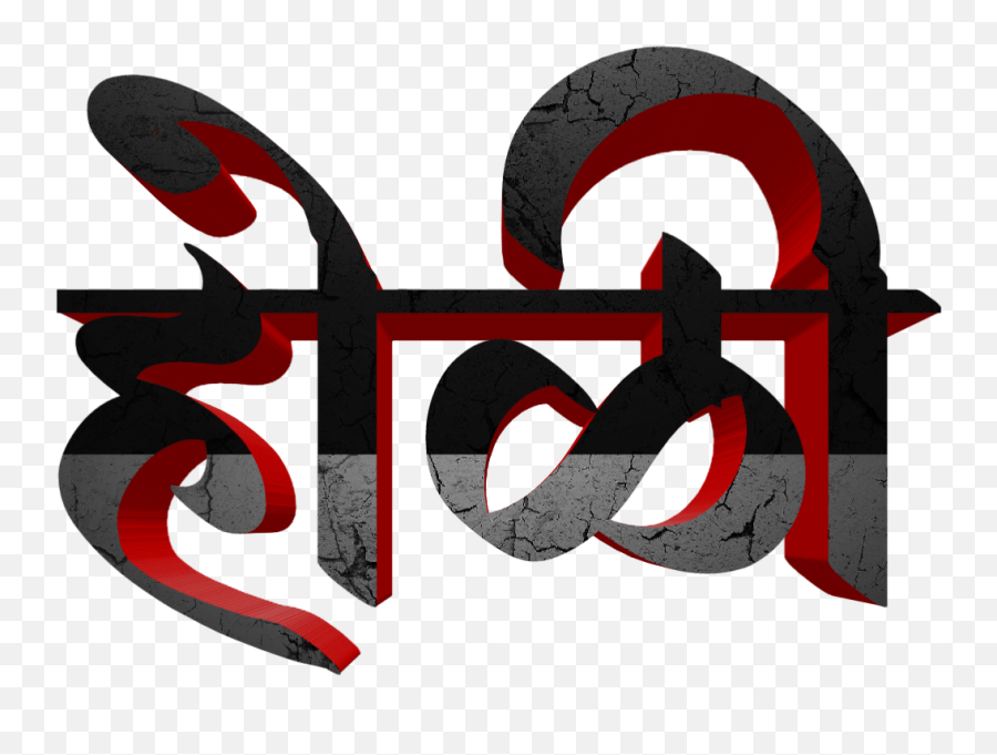 Holi Text Png In Marathi Transparent - Holi Png Text Marathi Emoji,Text Png